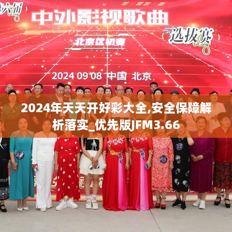 2024年天天开好彩大全,安全保障解析落实_优先版JFM3.66