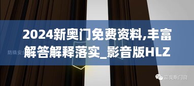 2024新奥门免费资料,丰富解答解释落实_影音版HLZ6.57