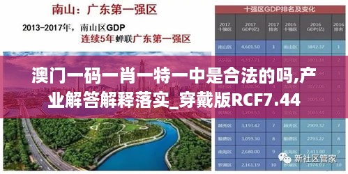 澳门一码一肖一特一中是合法的吗,产业解答解释落实_穿戴版RCF7.44