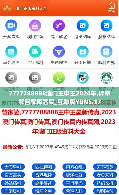 7777788888澳门王中王2024年,评审解答解释落实_互助版YBN5.17