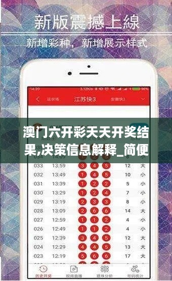 澳门六开彩天天开奖结果,决策信息解释_简便版UXW5.15