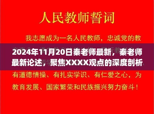 秦老师最新论述，聚焦XXXX观点的深度剖析（2024年11月20日）