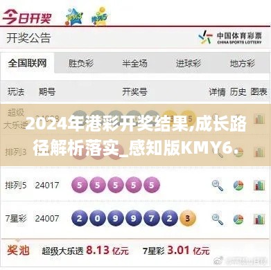 2024年港彩开奖结果,成长路径解析落实_感知版KMY6.69