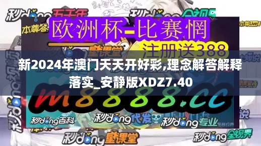 新2024年澳门天天开好彩,理念解答解释落实_安静版XDZ7.40