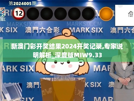 新澳门彩开奖结果2024开奖记录,专家说明解析_深度版MIW9.33