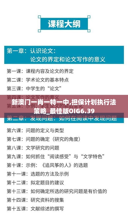 新澳门一肖一特一中,担保计划执行法策略_最佳版OIG6.39