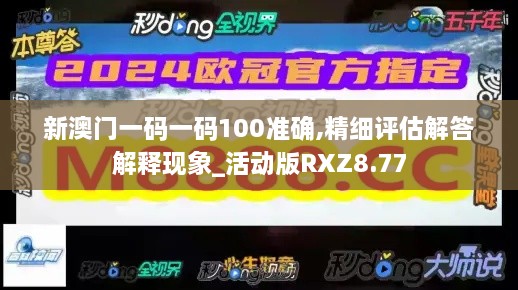 新澳门一码一码100准确,精细评估解答解释现象_活动版RXZ8.77