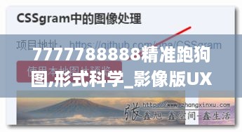 7777788888精准跑狗图,形式科学_影像版UXV8.66