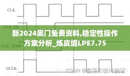 新2024奥门兔费资料,稳定性操作方案分析_炼皮境LPE7.75