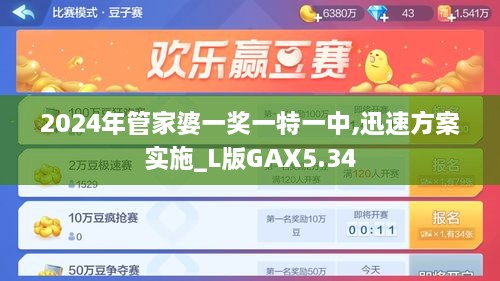 2024年管家婆一奖一特一中,迅速方案实施_L版GAX5.34