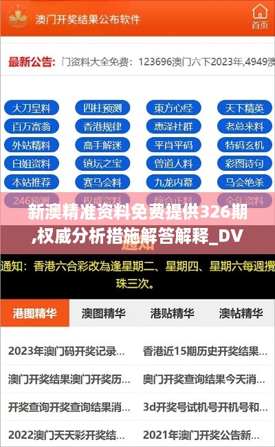 新澳精准资料免费提供326期,权威分析措施解答解释_DVN5.74