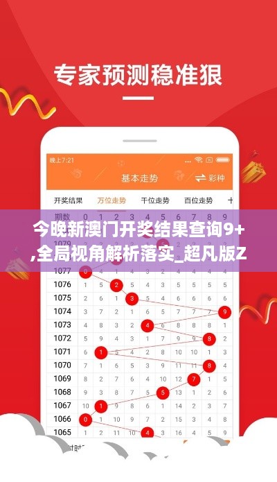 今晚新澳门开奖结果查询9+,全局视角解析落实_超凡版ZXM7.72