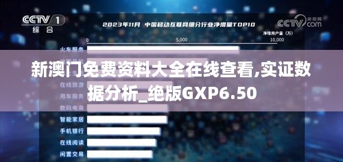 新澳门免费资料大全在线查看,实证数据分析_绝版GXP6.50