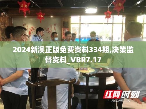 2024新澳正版免费资料334期,决策监督资料_VBR7.17