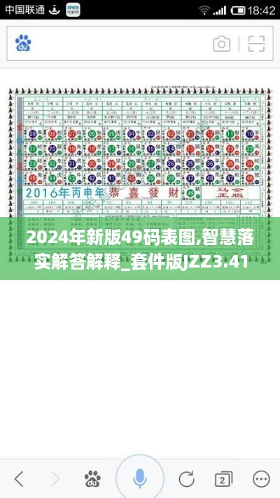 2024年新版49码表图,智慧落实解答解释_套件版JZZ3.41