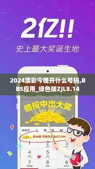 2024澳彩今晚开什么号码,BBS应用_绿色版ZJL8.14