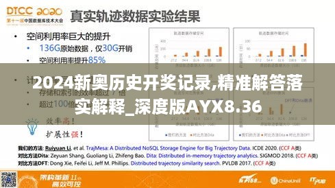 2024新奥历史开奖记录,精准解答落实解释_深度版AYX8.36