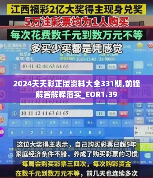 2024天天彩正版资料大全331期,前锋解答解释落实_EOR1.39