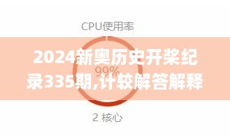 2024新奥历史开桨纪录335期,计较解答解释落实_ESW6.29