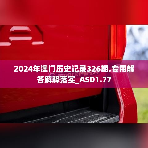 2024年澳门历史记录326期,专用解答解释落实_ASD1.77