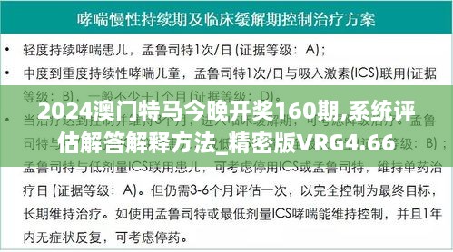 2024澳门特马今晚开奖160期,系统评估解答解释方法_精密版VRG4.66