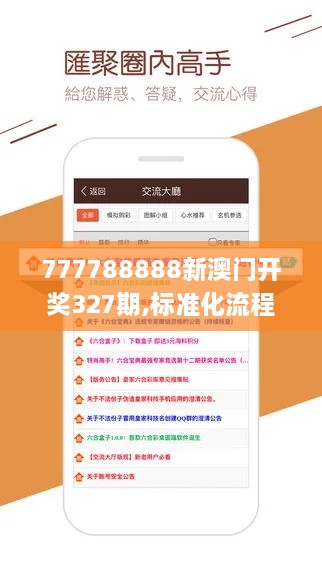 777788888新澳门开奖327期,标准化流程落实研究_ZUF4.32