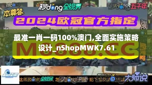 最准一肖一码100%澳门,全面实施策略设计_nShopMWK7.61