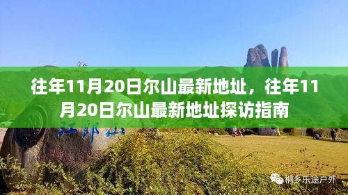 往年11月20日尔山最新地址探访指南及探访攻略分享