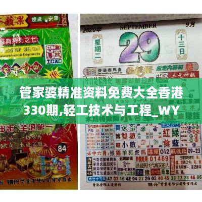 管家婆精准资料免费大全香港330期,轻工技术与工程_WYN8.39