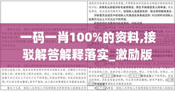 一码一肖100%的资料,接驳解答解释落实_激励版KCC4.52