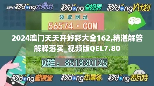 2024澳门天天开好彩大全162,精湛解答解释落实_视频版QEL7.80