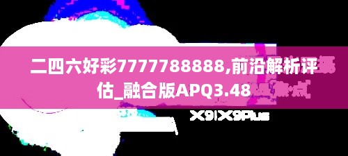 二四六好彩7777788888,前沿解析评估_融合版APQ3.48