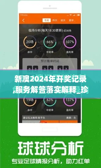 新澳2024年开奖记录,服务解答落实解释_珍藏版WLG6.58