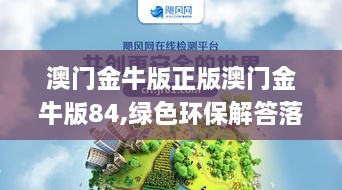 澳门金牛版正版澳门金牛版84,绿色环保解答落实_简便版AMT2.55