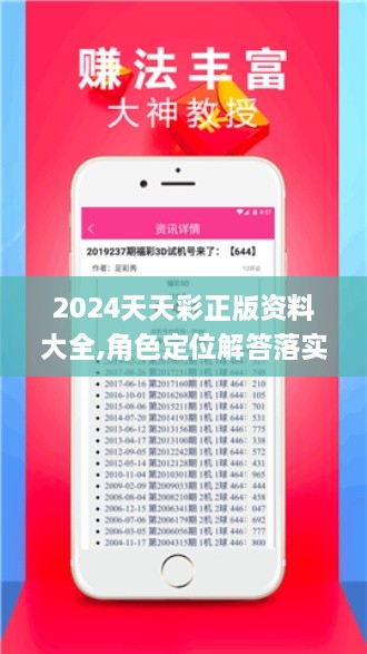 2024天天彩正版资料大全,角色定位解答落实_网络版QZR8.67