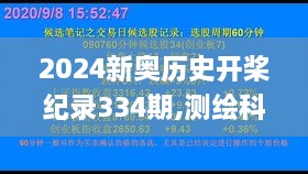 2024新奥历史开桨纪录334期,测绘科学与技术_QKM7.69