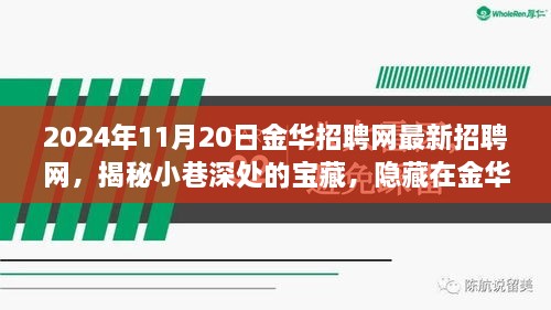 2024年金华招聘网揭秘，小巷深处的宝藏与特色小店探秘