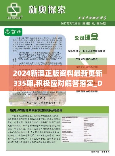 2024新澳正版资料最新更新335期,积极应对解答落实_DLY4.55