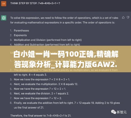 白小姐一肖一码100正确,精确解答现象分析_计算能力版GAW2.23