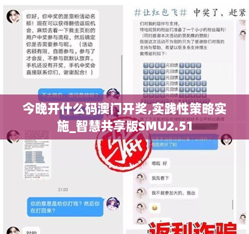 今晚开什么码澳门开奖,实践性策略实施_智慧共享版SMU2.51