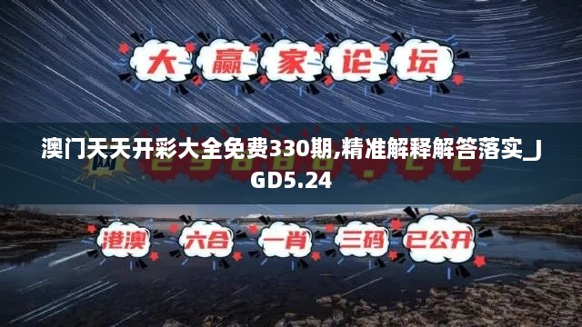 澳门天天开彩大全免费330期,精准解释解答落实_JGD5.24