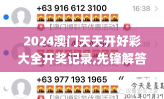 2024澳门天天开好彩大全开奖记录,先锋解答解释落实_私密版WRU6.11