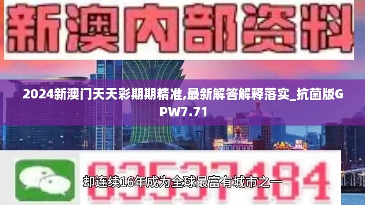 2024新澳门天天彩期期精准,最新解答解释落实_抗菌版GPW7.71