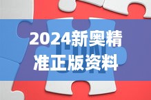 2024新奥精准正版资料332期,创新落实驱动解答_QGU5.67