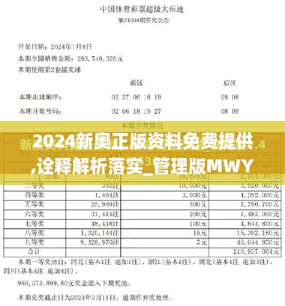 2024新奥正版资料免费提供,诠释解析落实_管理版MWY7.53