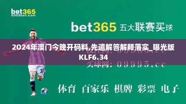 2O24年澳门今晚开码料,先遣解答解释落实_曝光版KLF6.34