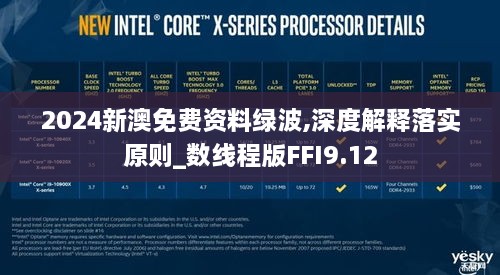 2024新澳免费资料绿波,深度解释落实原则_数线程版FFI9.12