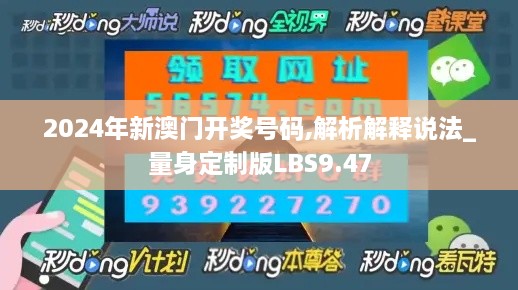 2024年新澳门开奖号码,解析解释说法_量身定制版LBS9.47