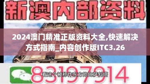 2024澳门精准正版资料大全,快速解决方式指南_内容创作版ITC3.26