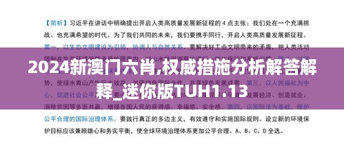 2024新澳门六肖,权威措施分析解答解释_迷你版TUH1.13